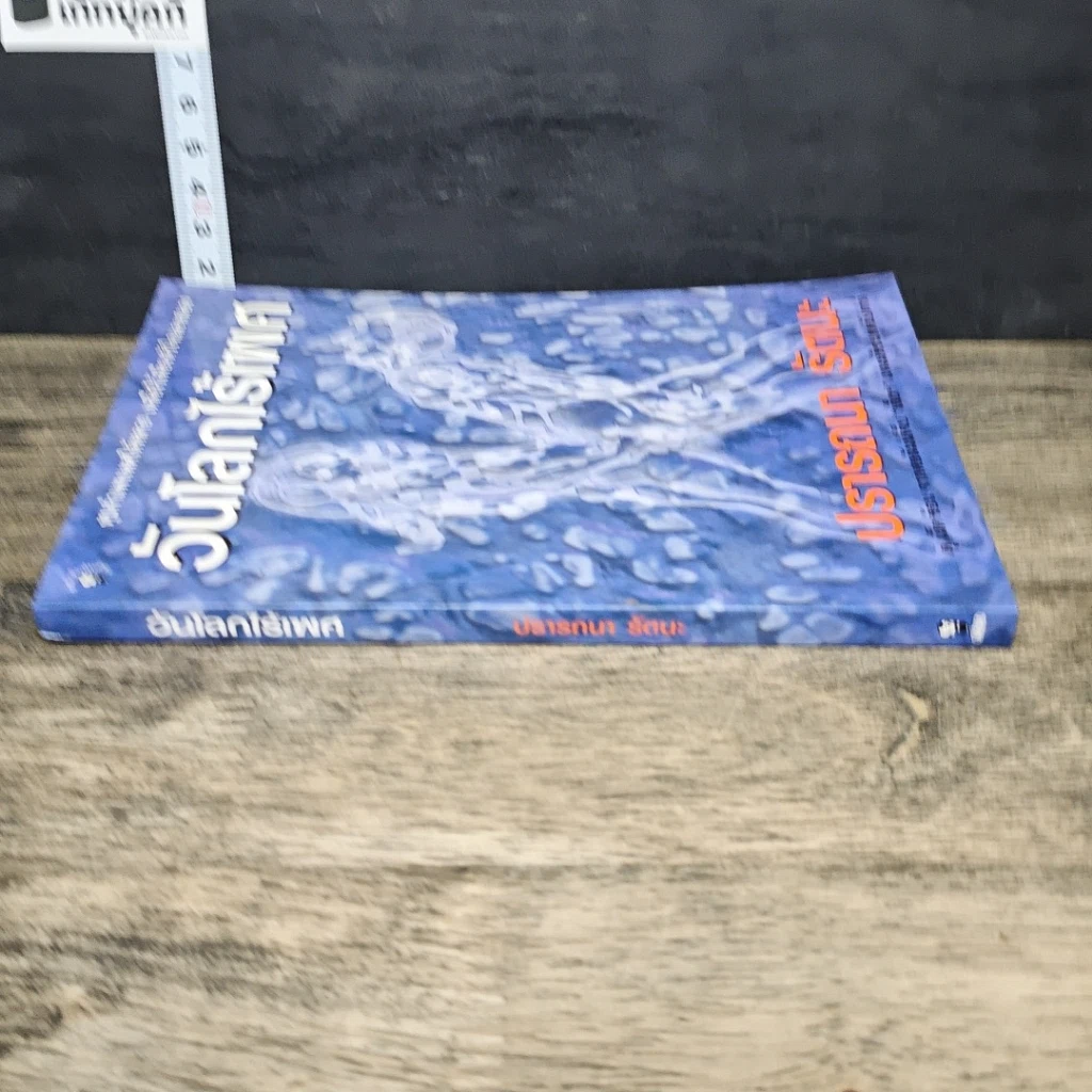 หนังสือ วันโลกไร้เพศ รูปที่ 2