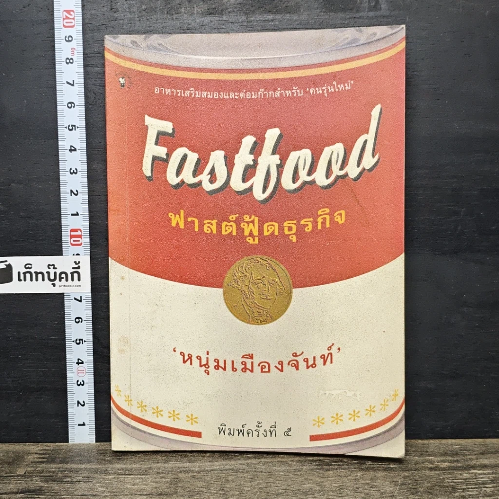 หนังสือ ฟาสต์ฟู๊ดธุรกิจ รูปที่ 1