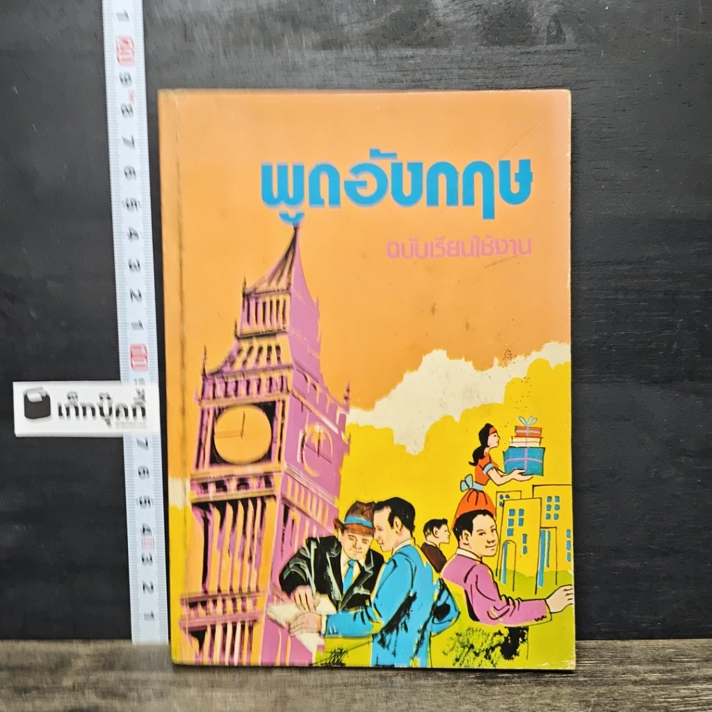 หนังสือ พูดอังกฤษ ฉบับเรียนใช้งาน รูปที่ 1