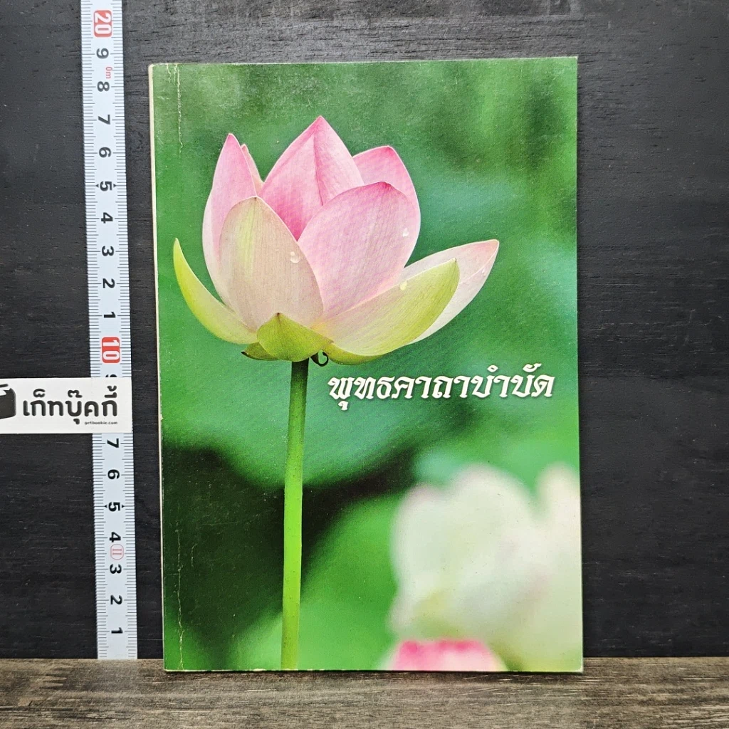 หนังสือ พุทธคาถาบำบัด รูปที่ 1