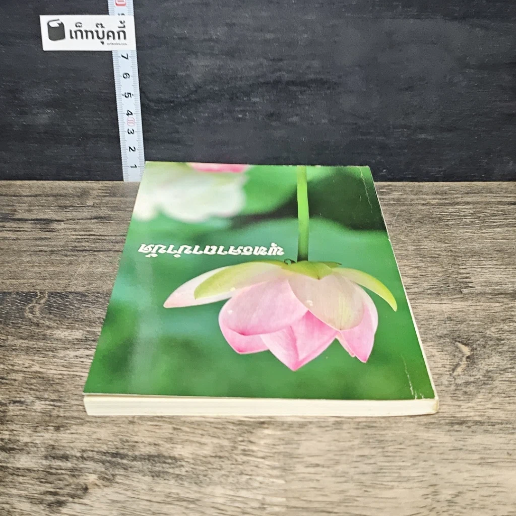 หนังสือ พุทธคาถาบำบัด รูปที่ 4