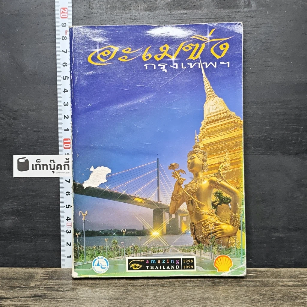 หนังสือ อะเมซิ่งกรุงเทพฯ Amazing Thailand 1998-1999 รูปที่ 1