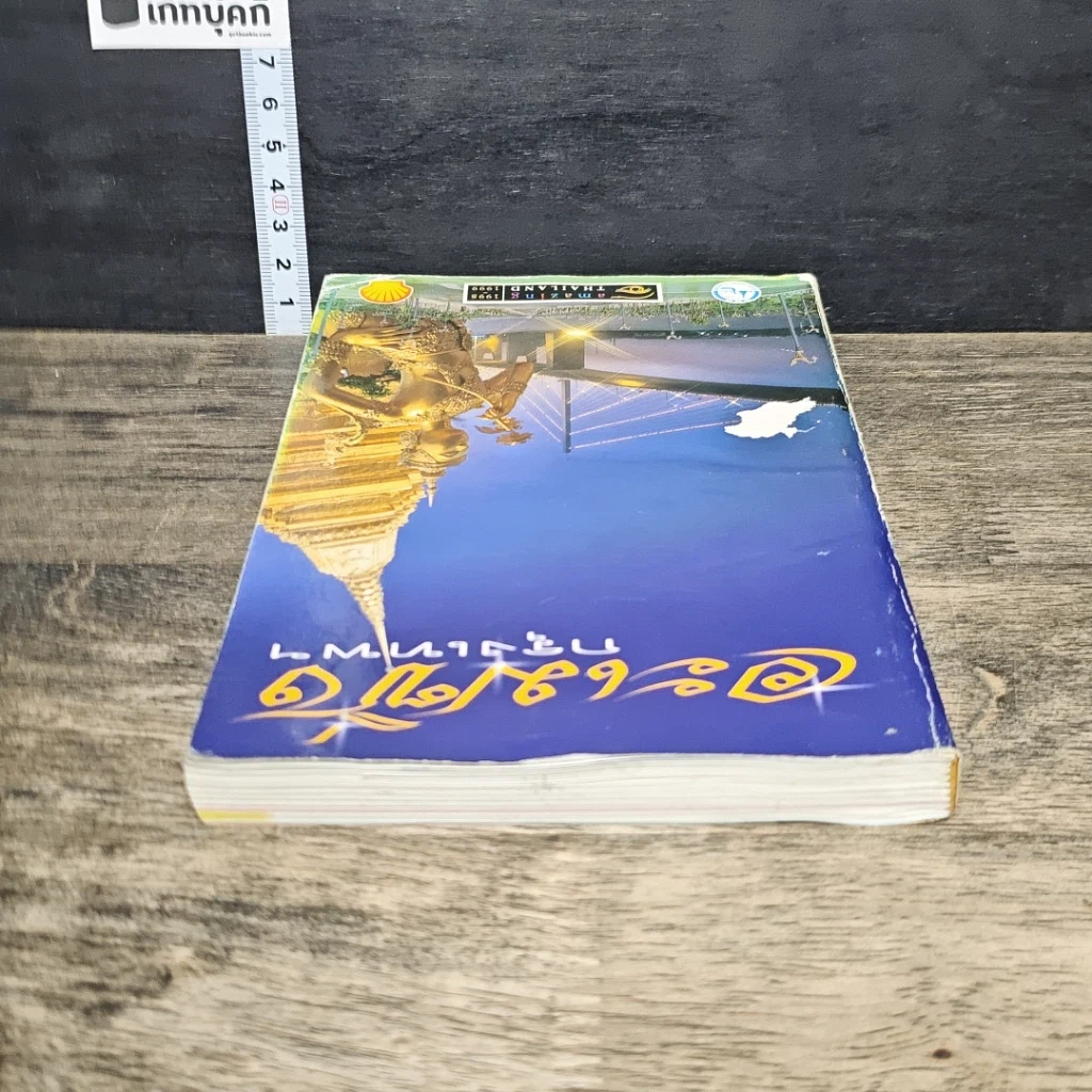 หนังสือ อะเมซิ่งกรุงเทพฯ Amazing Thailand 1998-1999 รูปที่ 4