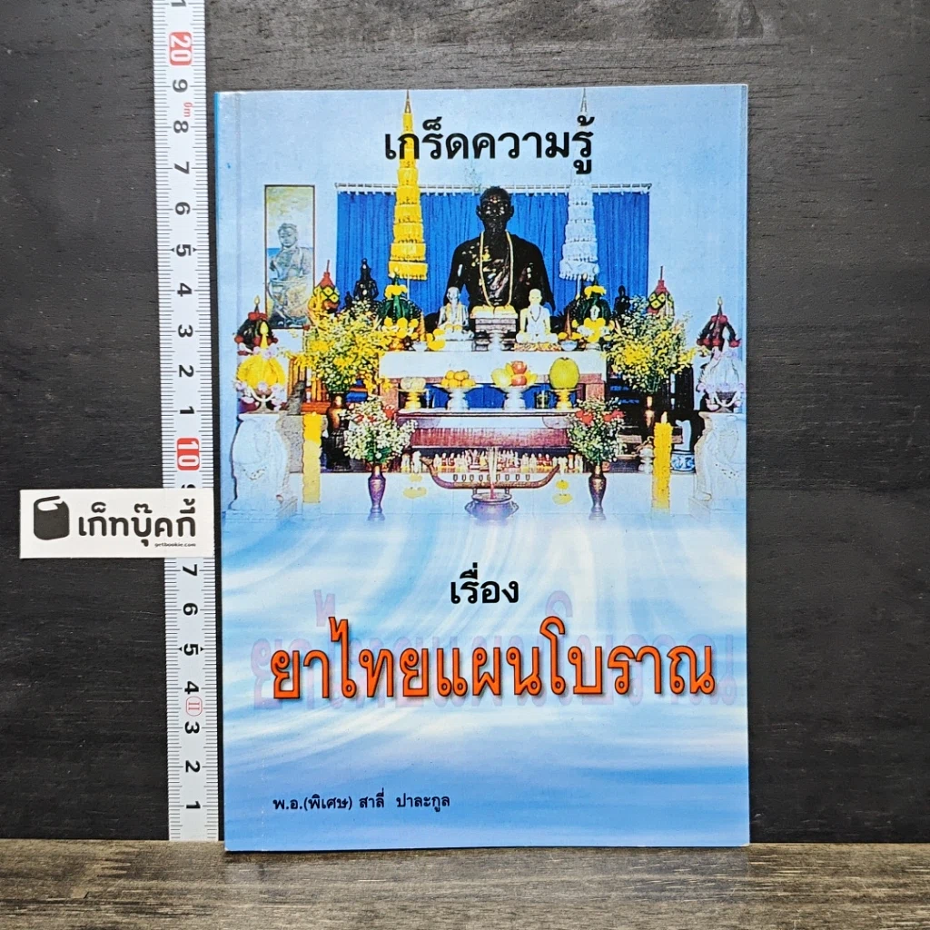 หนังสือ เกร็ดความรู้ เรื่อง ยาไทยแผนโบราณ รูปที่ 1