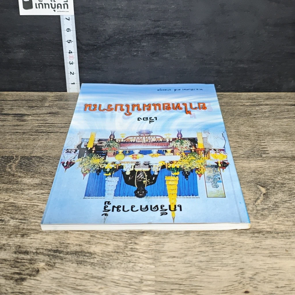 หนังสือ เกร็ดความรู้ เรื่อง ยาไทยแผนโบราณ รูปที่ 4