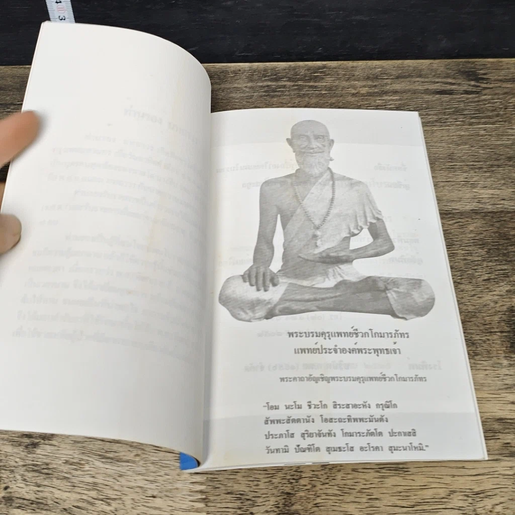 หนังสือ เกร็ดความรู้ เรื่อง ยาไทยแผนโบราณ รูปที่ 6