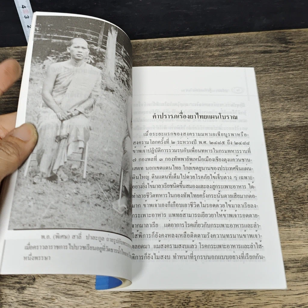 หนังสือ เกร็ดความรู้ เรื่อง ยาไทยแผนโบราณ รูปที่ 7