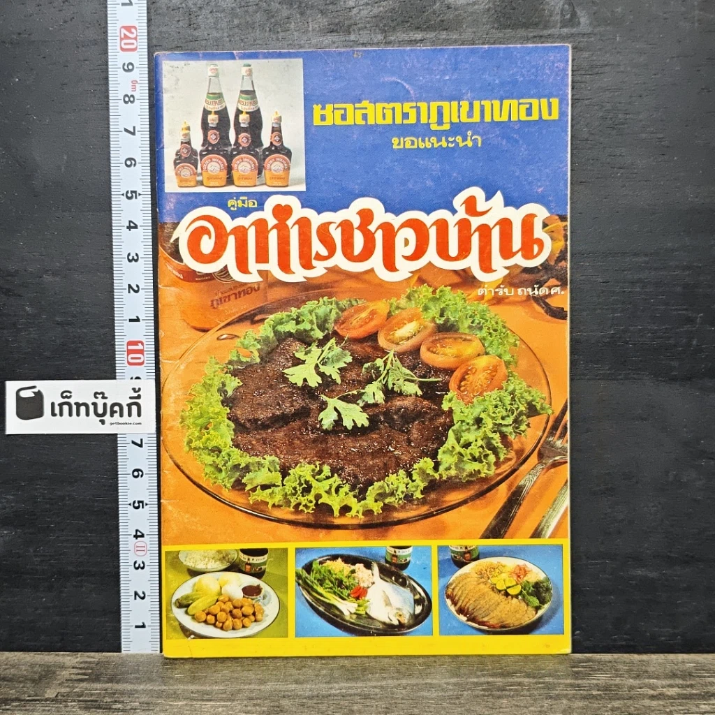 หนังสือ คู่มืออาหารชาวบ้าน ตำรับ ถนัดศ. รูปที่ 1