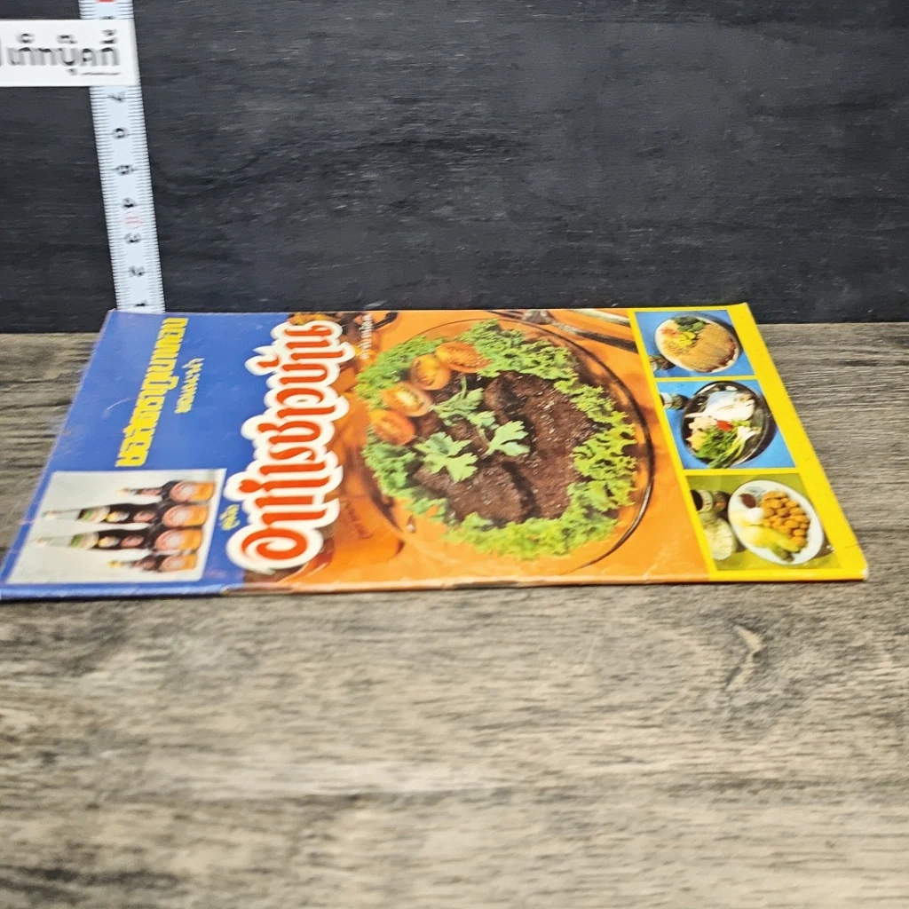 หนังสือ คู่มืออาหารชาวบ้าน ตำรับ ถนัดศ. รูปที่ 2