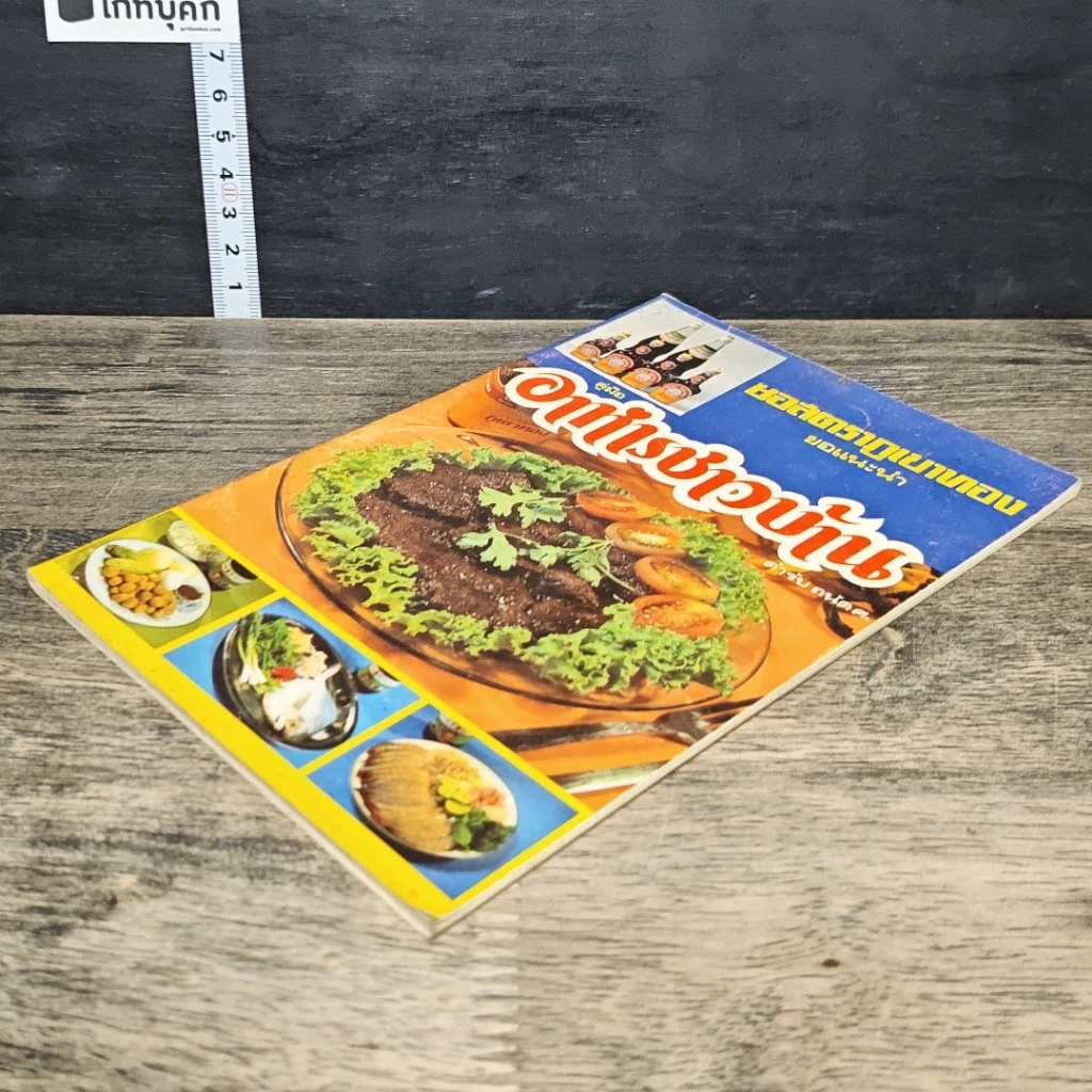 หนังสือ คู่มืออาหารชาวบ้าน ตำรับ ถนัดศ. รูปที่ 3