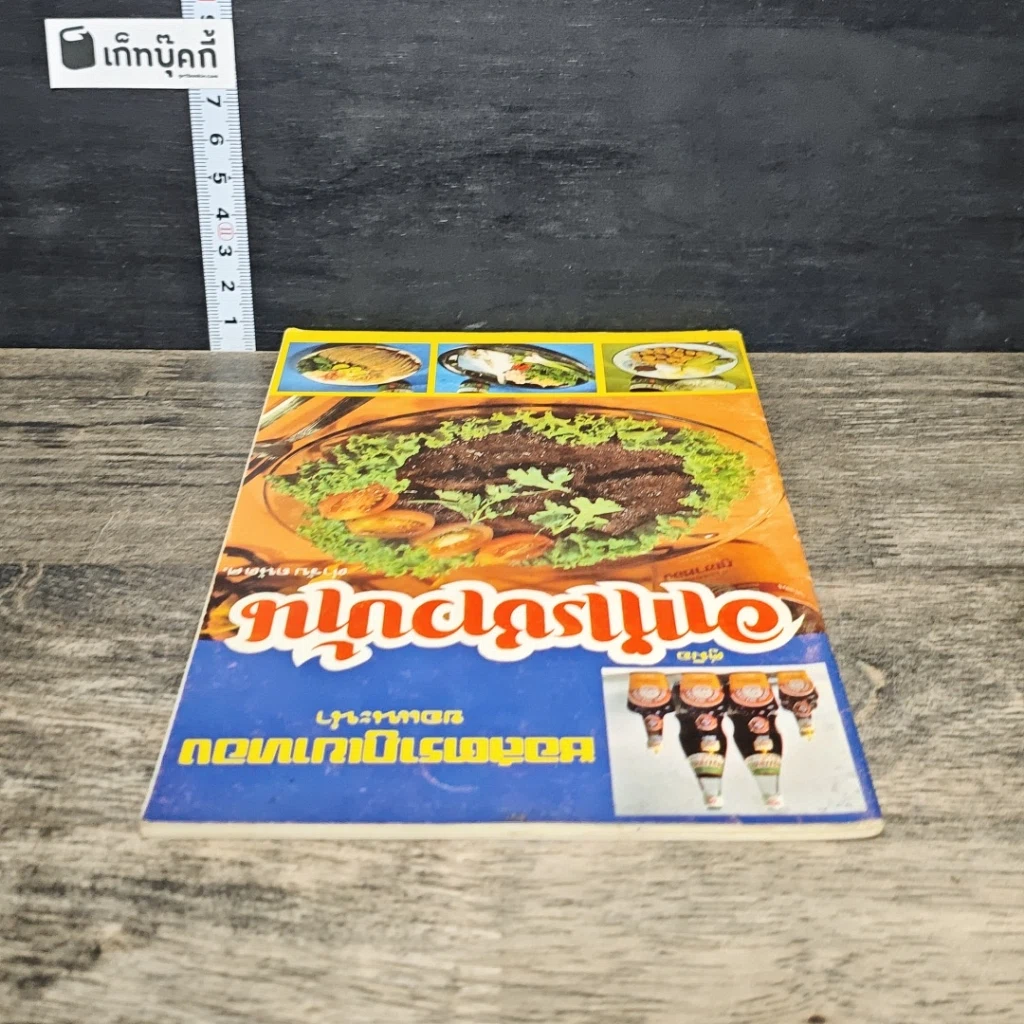 หนังสือ คู่มืออาหารชาวบ้าน ตำรับ ถนัดศ. รูปที่ 4