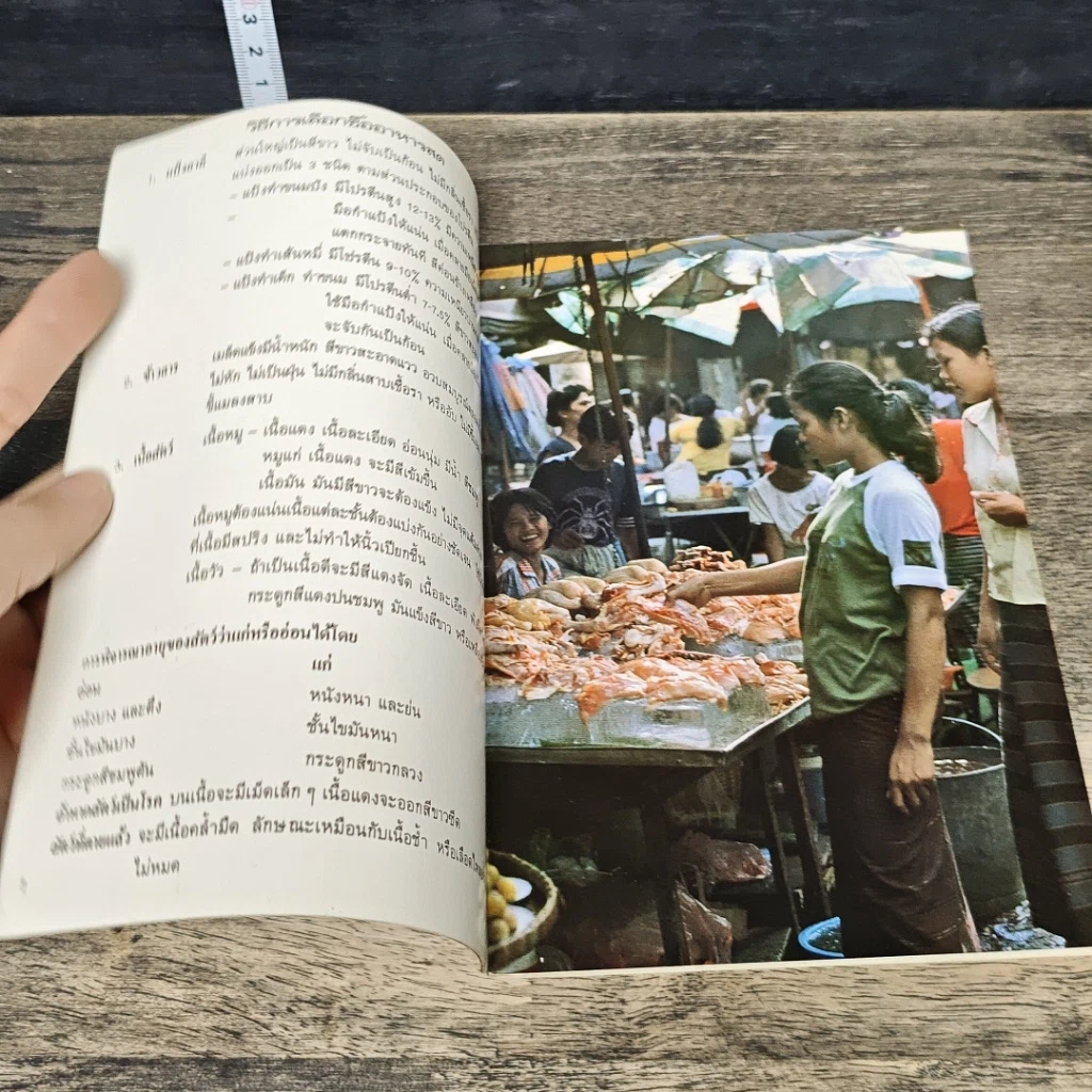 หนังสือ คู่มืออาหารชาวบ้าน ตำรับ ถนัดศ. รูปที่ 6