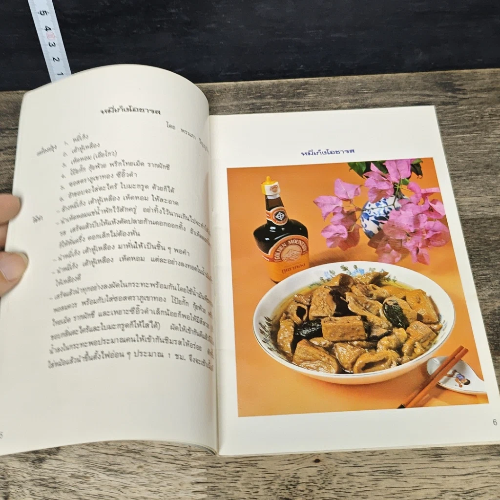 หนังสือ คู่มืออาหารชาวบ้าน ตำรับ ถนัดศ. รูปที่ 7