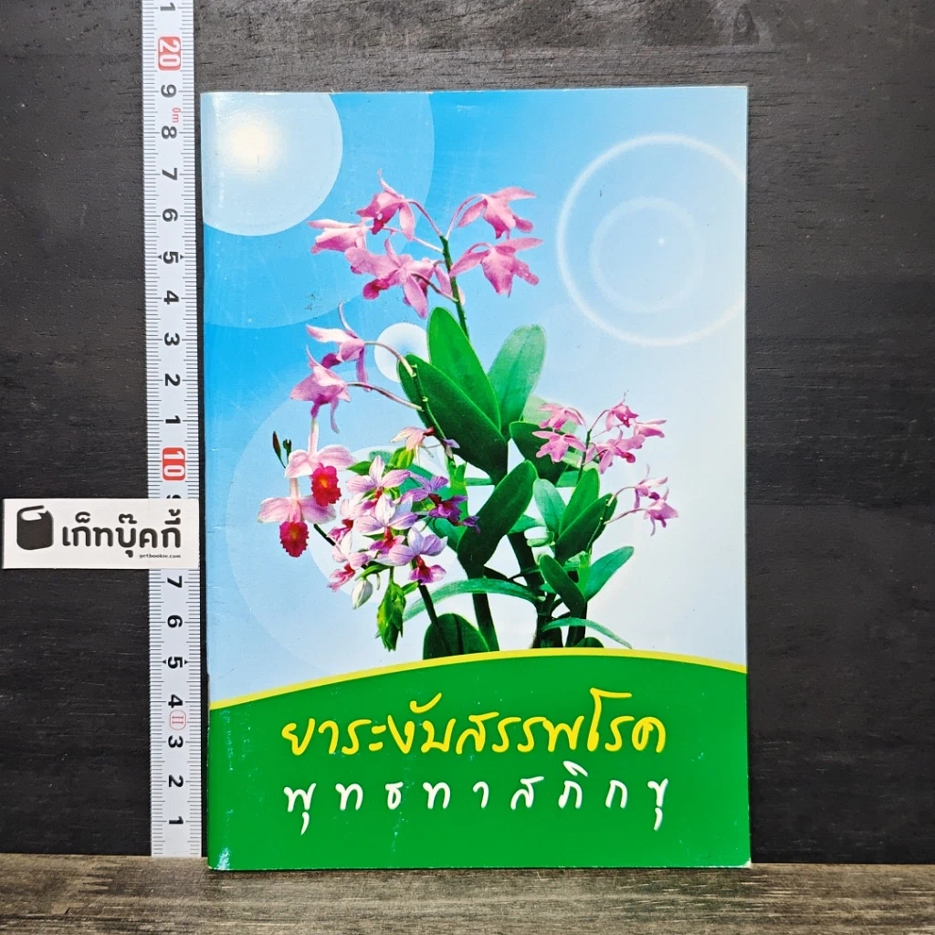 หนังสือ ยาระงับสรรพโรค รูปที่ 1