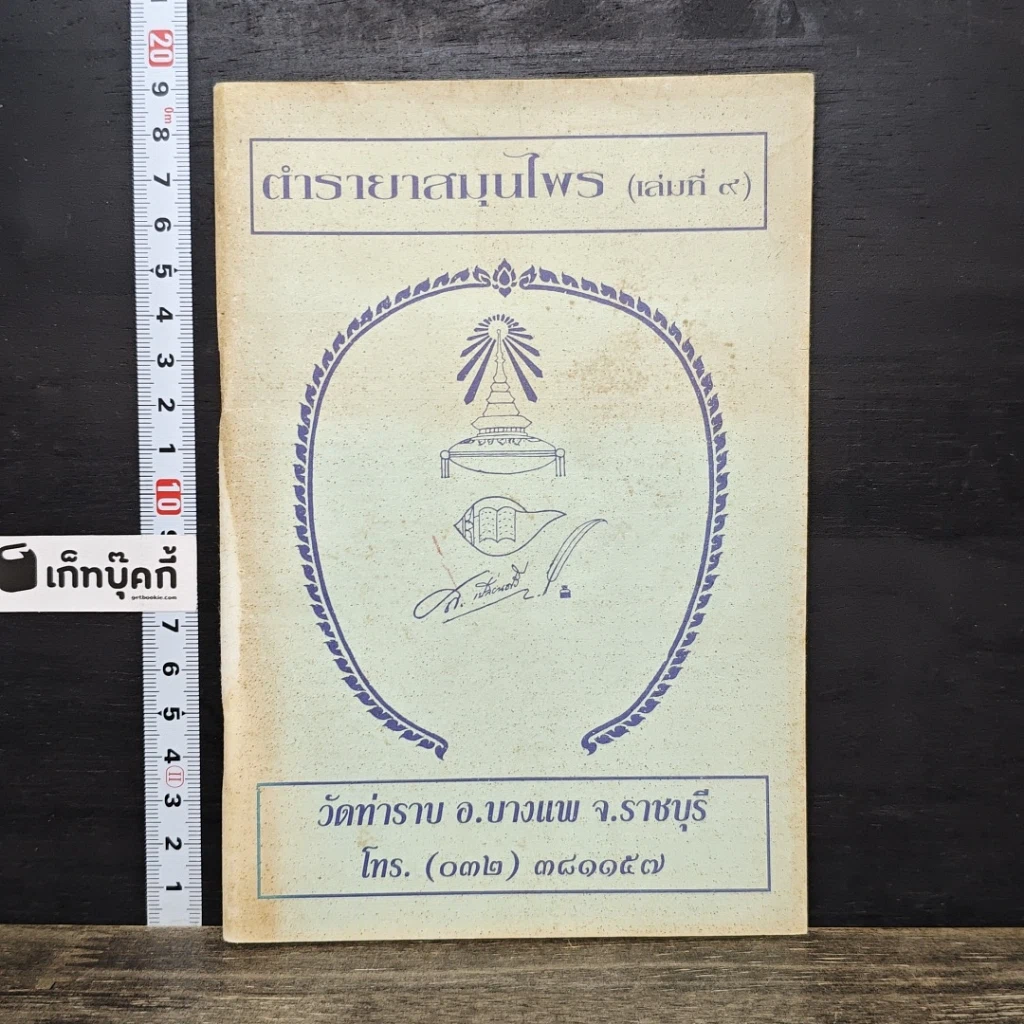 หนังสือ ตำรายาสมุนไพร (เล่มที่ 9) วัดท่าราบ อ.บางพาน จ.ราชบุรี รูปที่ 1