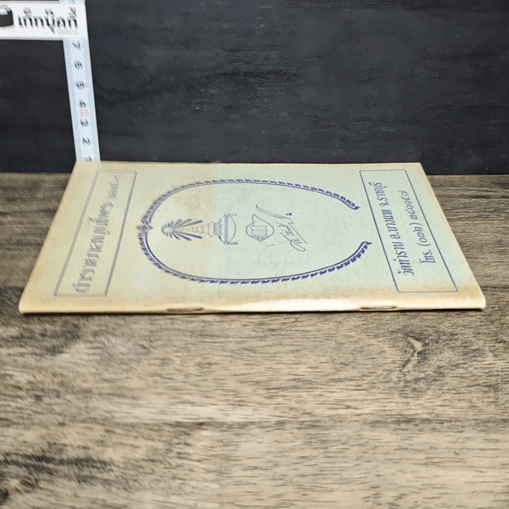 หนังสือ ตำรายาสมุนไพร (เล่มที่ 9) วัดท่าราบ อ.บางพาน จ.ราชบุรี รูปที่ 2