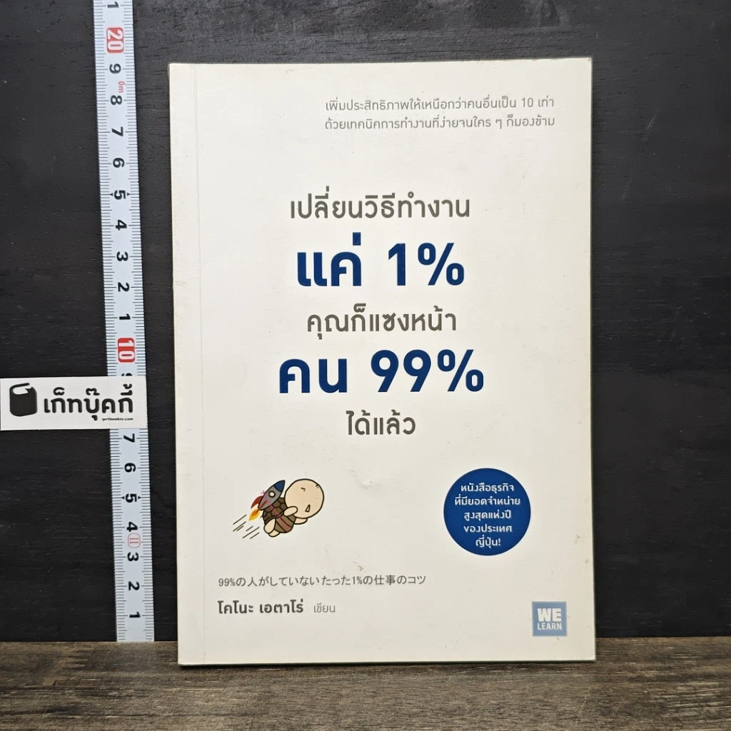 หนังสือ เปลี่ยนวิธีทำงานแค่ 1% คุณก็แซงหน้าคน 99% ได้แล้ว รูปที่ 1