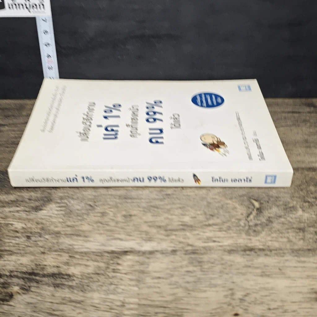 หนังสือ เปลี่ยนวิธีทำงานแค่ 1% คุณก็แซงหน้าคน 99% ได้แล้ว รูปที่ 2