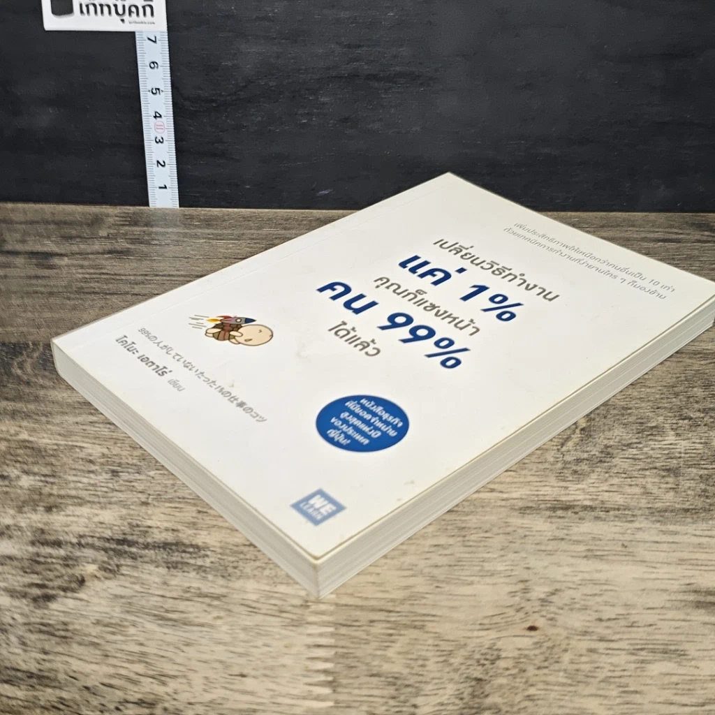 หนังสือ เปลี่ยนวิธีทำงานแค่ 1% คุณก็แซงหน้าคน 99% ได้แล้ว รูปที่ 3