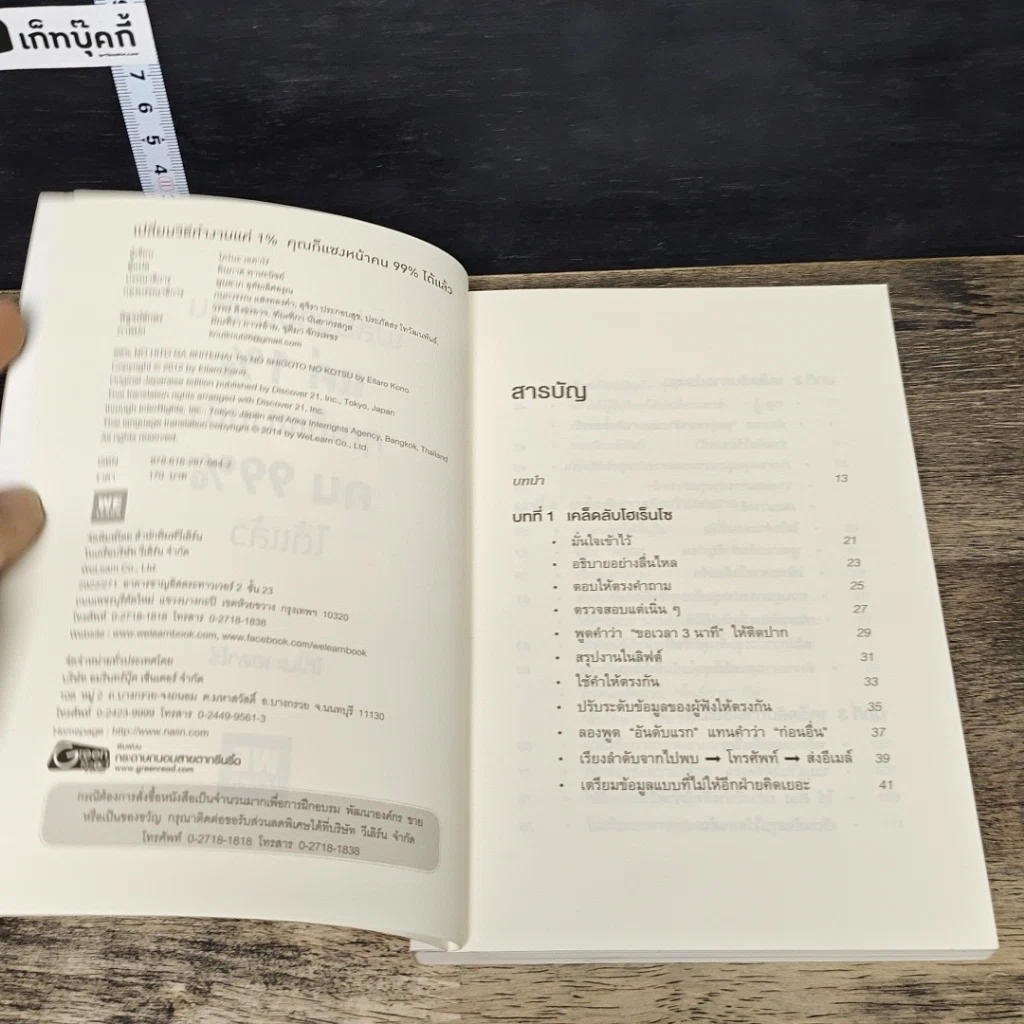หนังสือ เปลี่ยนวิธีทำงานแค่ 1% คุณก็แซงหน้าคน 99% ได้แล้ว รูปที่ 6