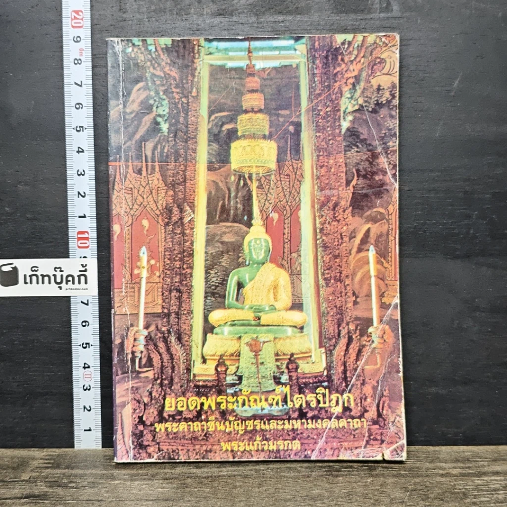 หนังสือ ยอดพระกัณฑ์ไตรปิฎก พระคาถาชินบัญชร รูปที่ 1