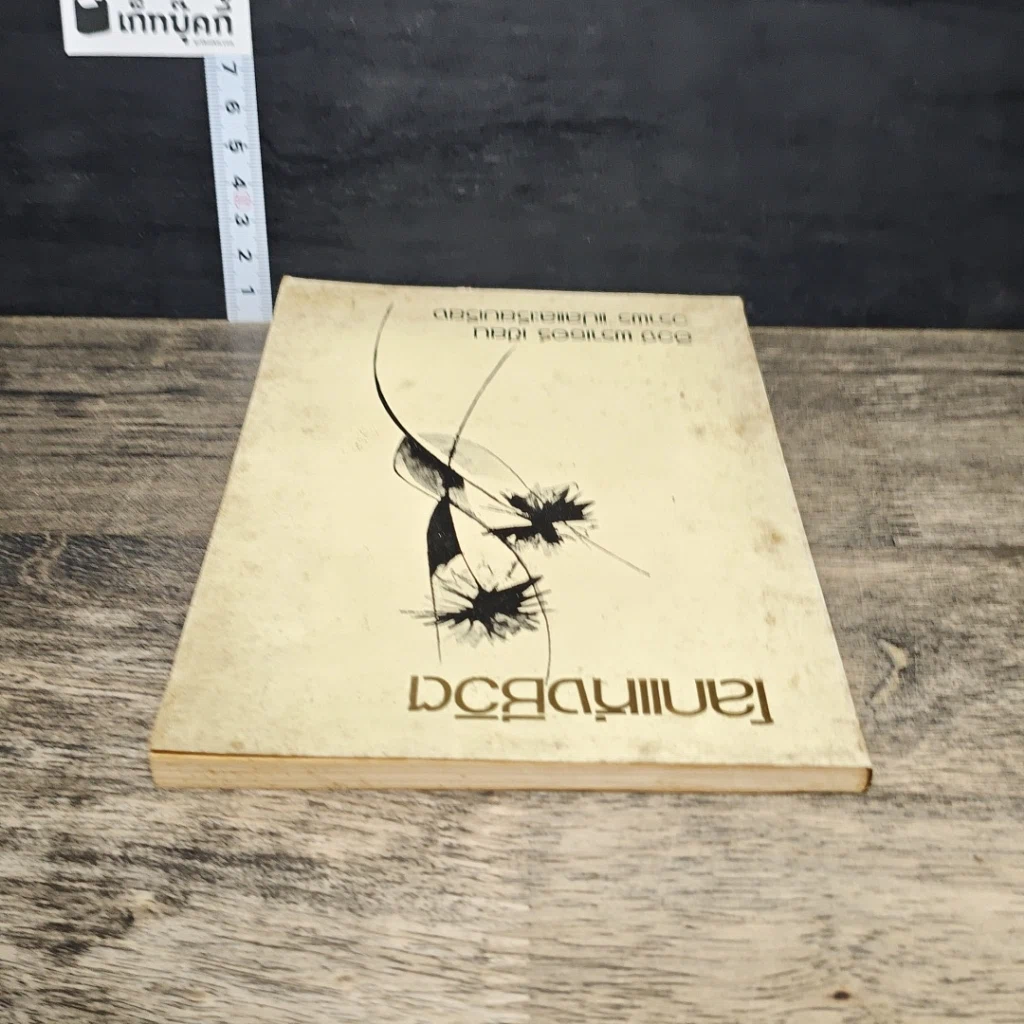 หนังสือ โลกแห่งชีวิต รูปที่ 4