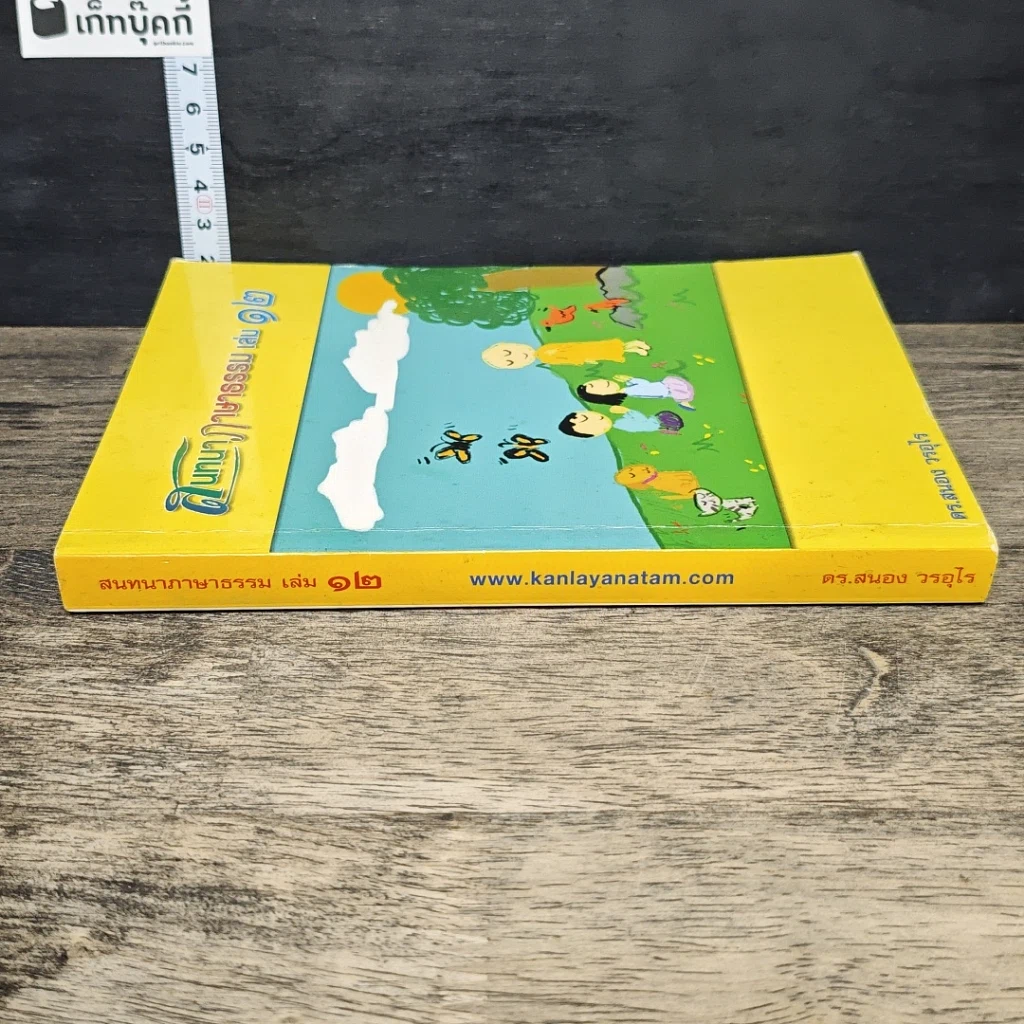 หนังสือ สนทนาภาษาธรรม เล่ม 12 รูปที่ 2