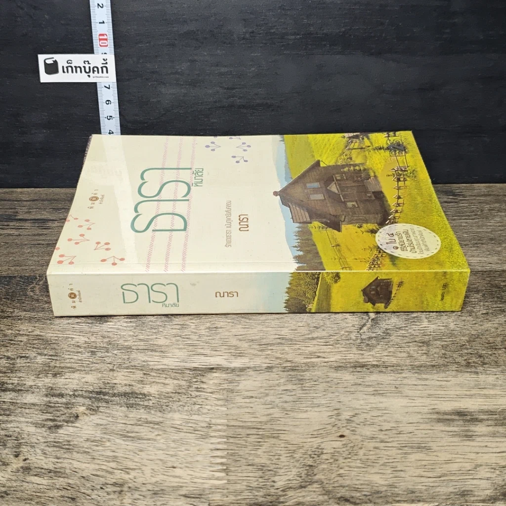 หนังสือ ธาราหิมาลัย รูปที่ 2