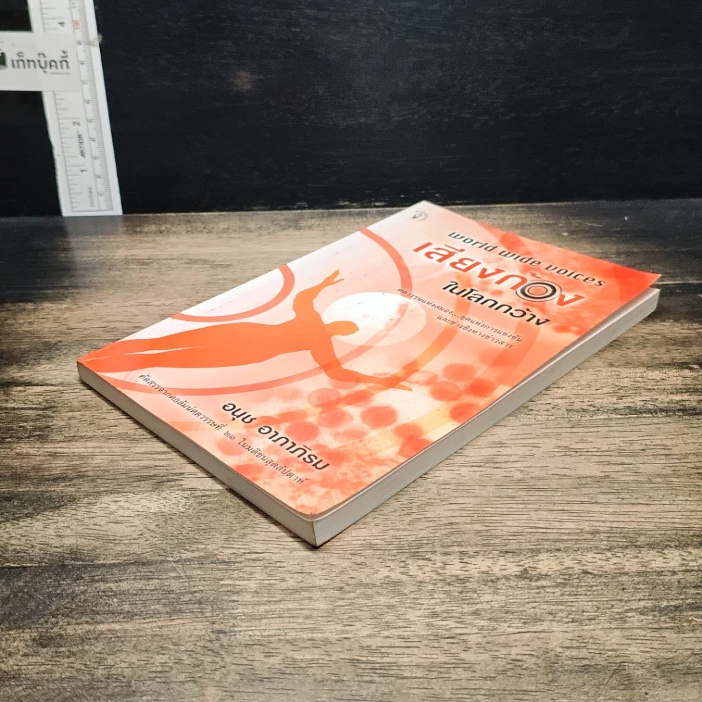 หนังสือ เสียงก้องในโลกกว้าง รูปที่ 4