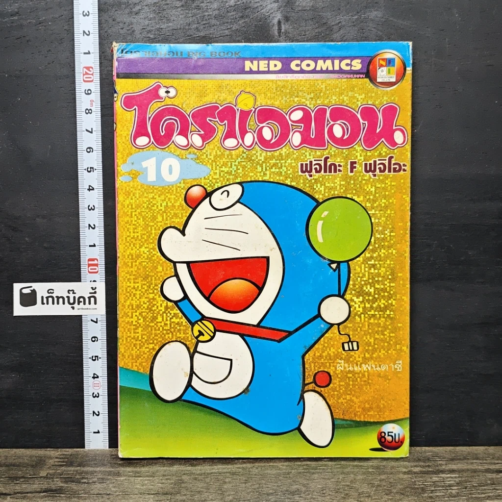 หนังสือ โดราเอมอน เล่ม 10 รูปที่ 1