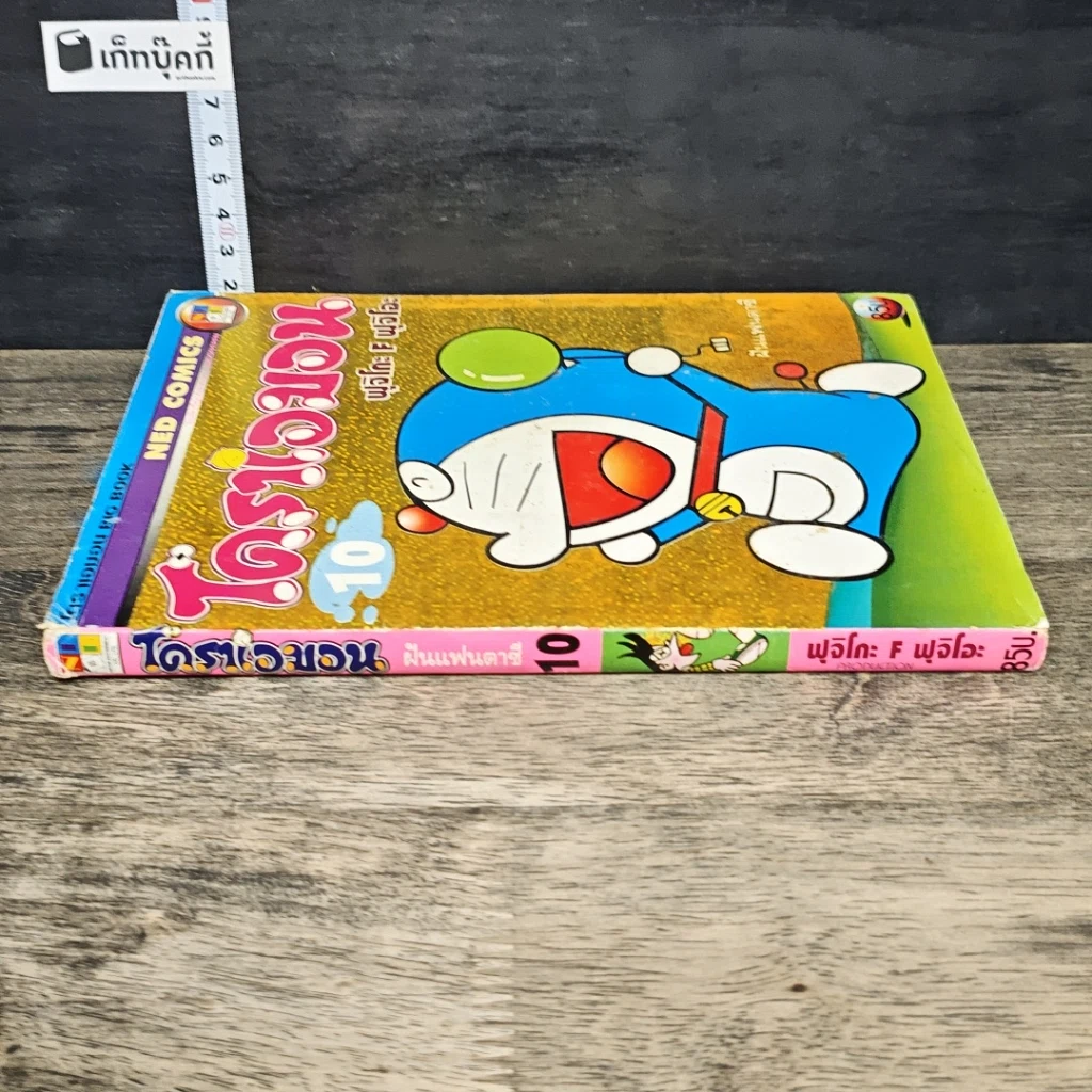 หนังสือ โดราเอมอน เล่ม 10 รูปที่ 2