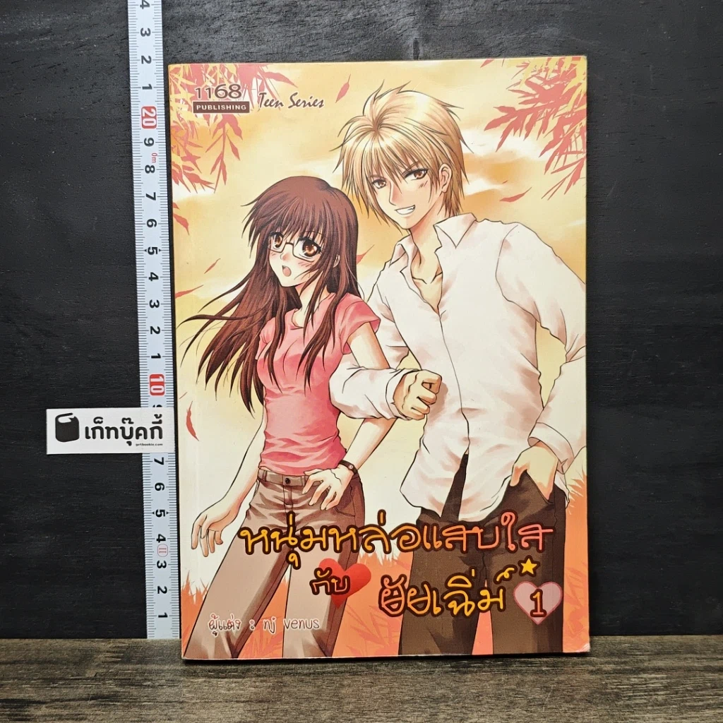 หนังสือ หนุ่มหล่อแสบใสกับยัยเฉิ่ม เล่ม 1 รูปที่ 1