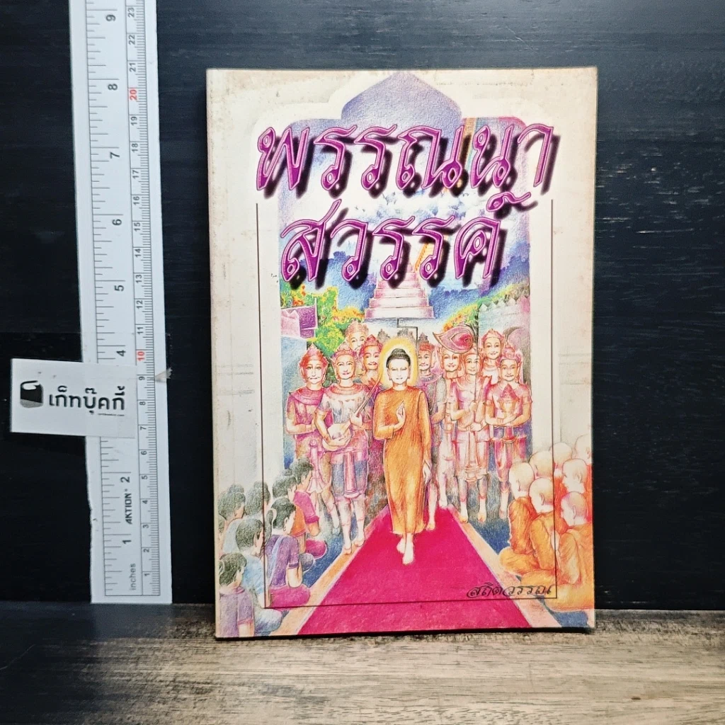 หนังสือ พรรณนาสวรรค์ รูปที่ 1