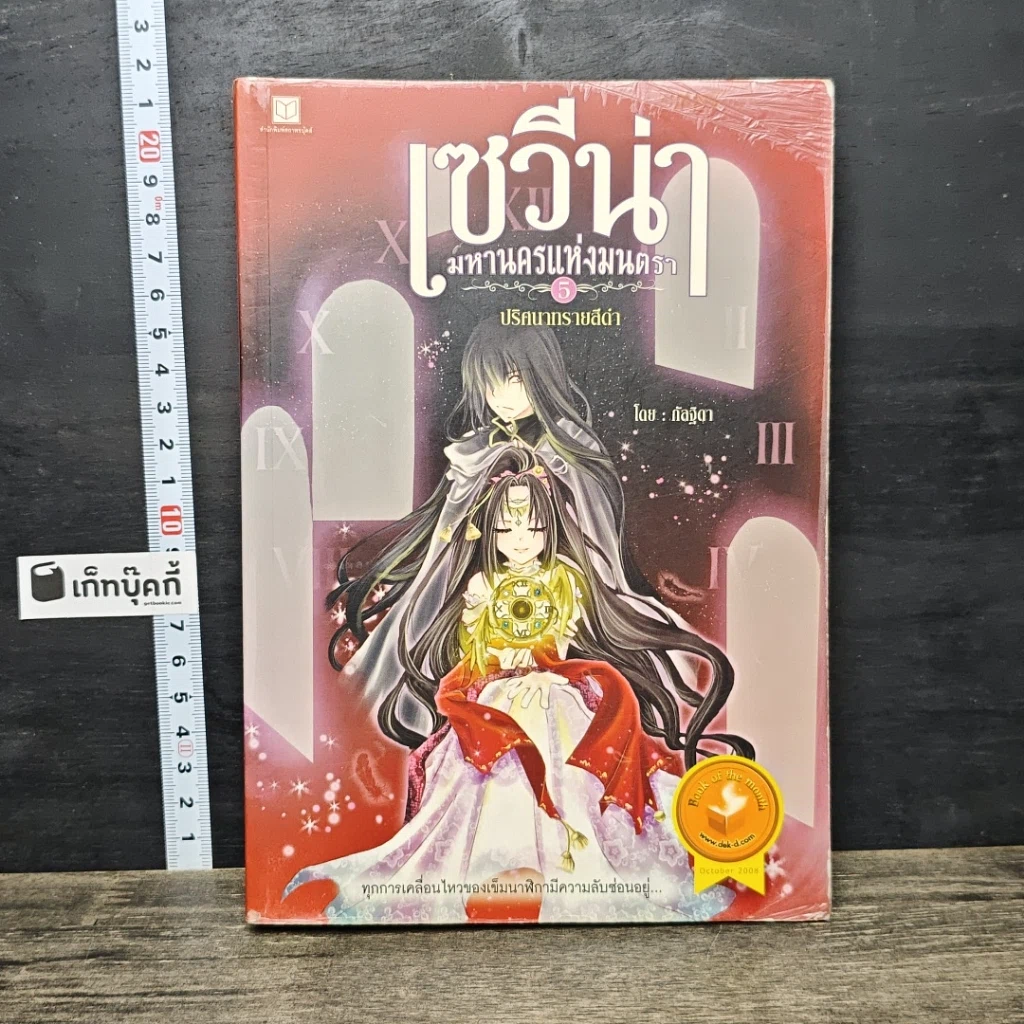 หนังสือ เซวีน่า มหานครแห่งมนตรา เล่ม 5 ภาค ปริศนาทรายสีดำ รูปที่ 1