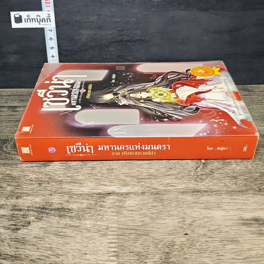 หนังสือ เซวีน่า มหานครแห่งมนตรา เล่ม 5 ภาค ปริศนาทรายสีดำ รูปที่ 2