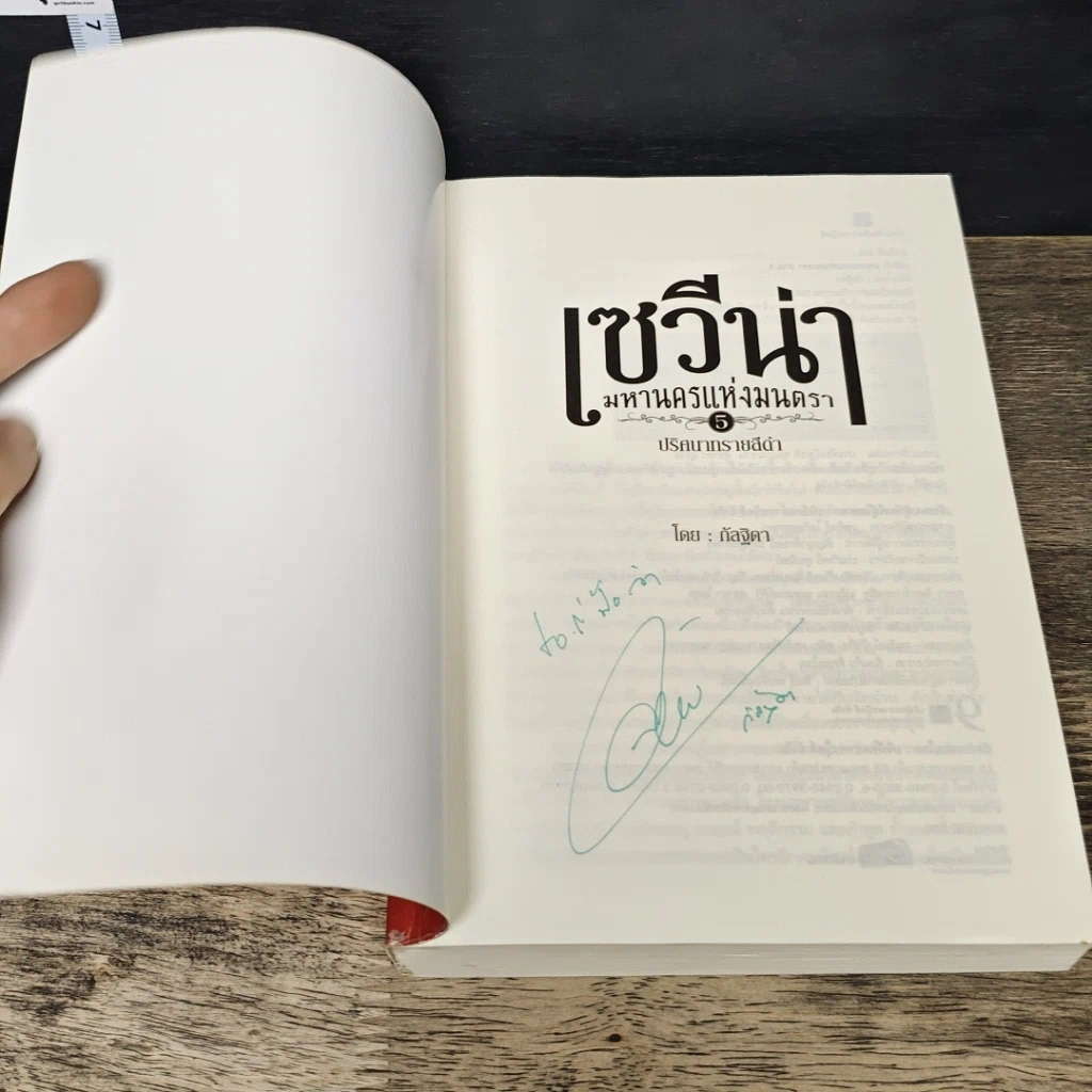 หนังสือ เซวีน่า มหานครแห่งมนตรา เล่ม 5 ภาค ปริศนาทรายสีดำ รูปที่ 6