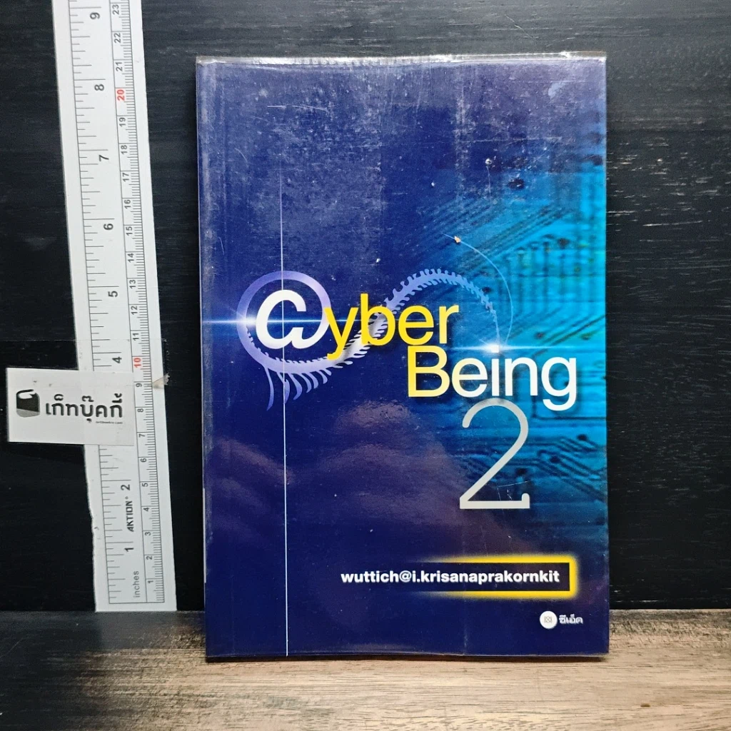 หนังสือ Cyber Being 2 รูปที่ 1