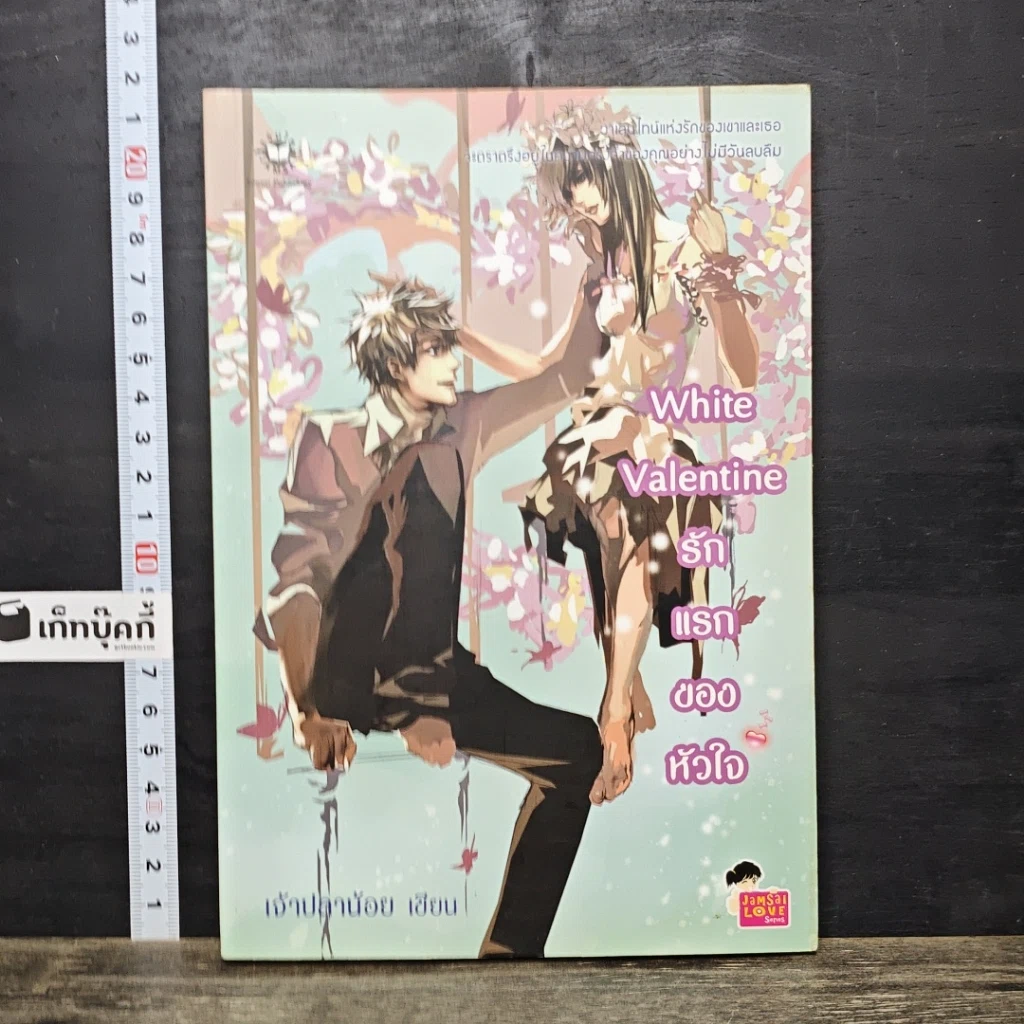 หนังสือ White Valentine รักแรกของหัวใจ รูปที่ 1