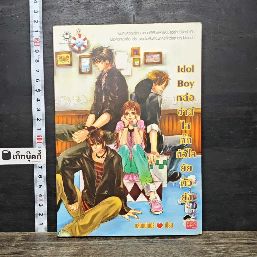 หนังสือ Idol Boy หล่อซ่าส์ใสกิ๊กหัวใจยัยตัวยุ่ง รูปที่ 1