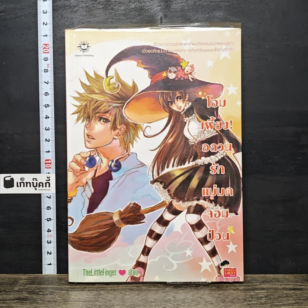 หนังสือ โอมเพี้ยง! อลวนรักแม่มดจอมป่วน รูปที่ 1