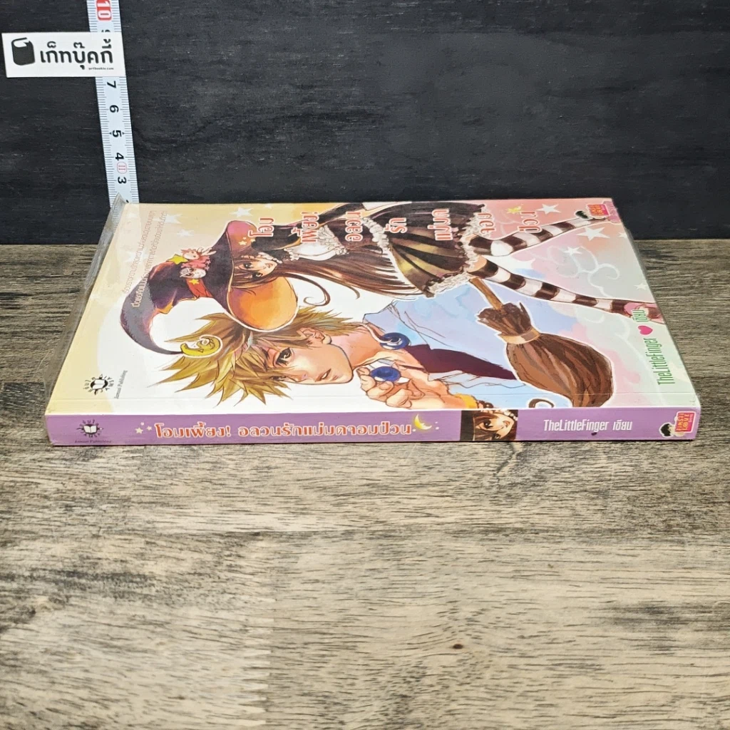 หนังสือ โอมเพี้ยง! อลวนรักแม่มดจอมป่วน รูปที่ 2