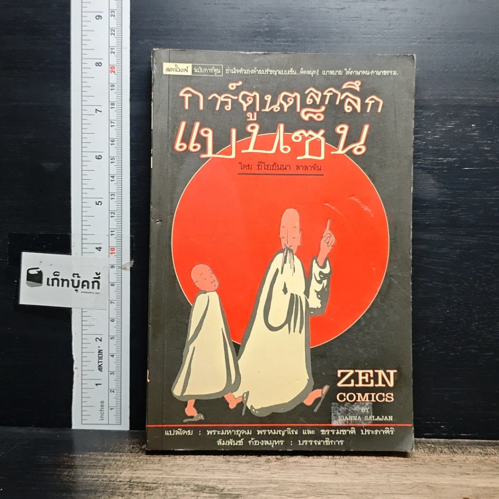 หนังสือ การ์ตูนตลกลึกแบบเซ็น รูปที่ 1