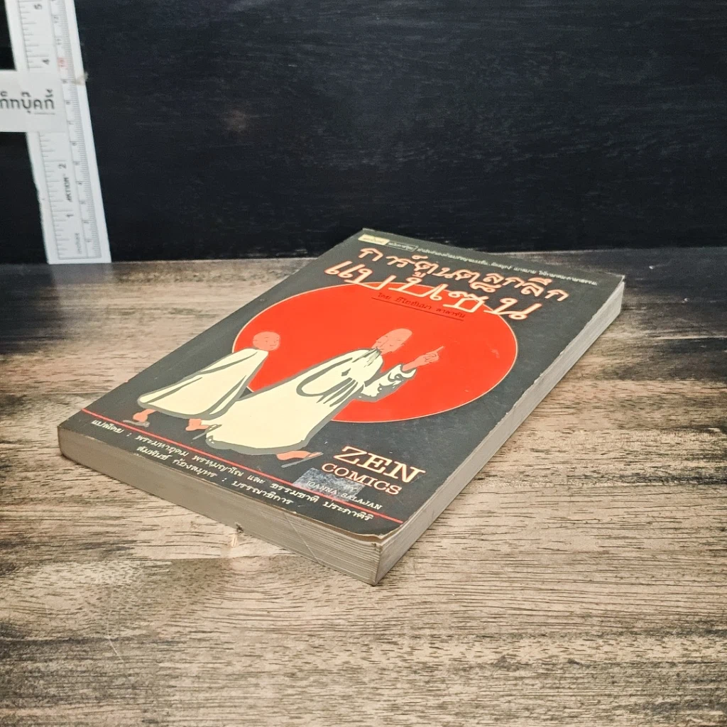 หนังสือ การ์ตูนตลกลึกแบบเซ็น รูปที่ 4