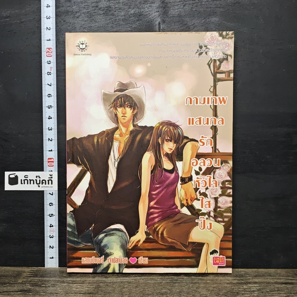 หนังสือ กามเทพแสนกล รักอลวนหัวใจใสปิ๊ง รูปที่ 1