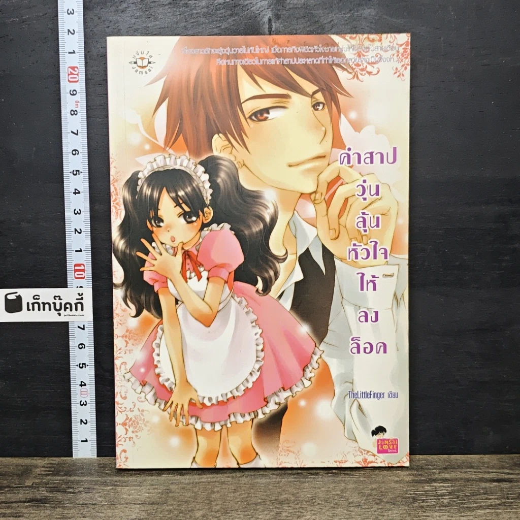 หนังสือ คำสาปวุ่น ลุ้นหัวใจให้ลงล็อค รูปที่ 1
