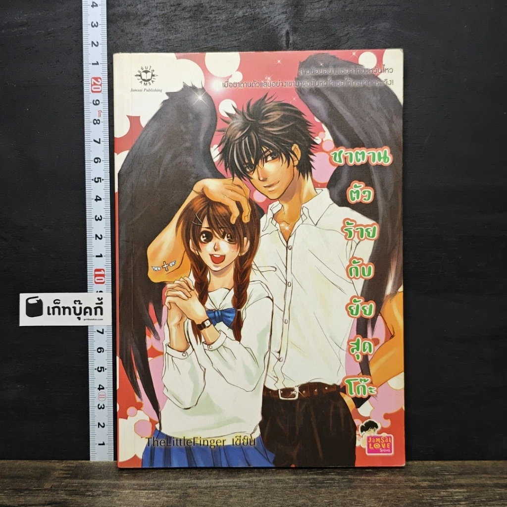 หนังสือ ซาตานตัวร้ายกับยัยสุดโก๊ะ รูปที่ 1
