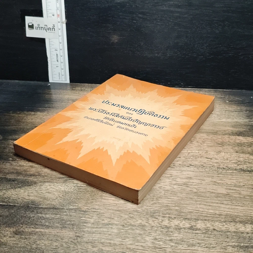 หนังสือ ประมวลแนวปฏิบัติธรรม รูปที่ 4
