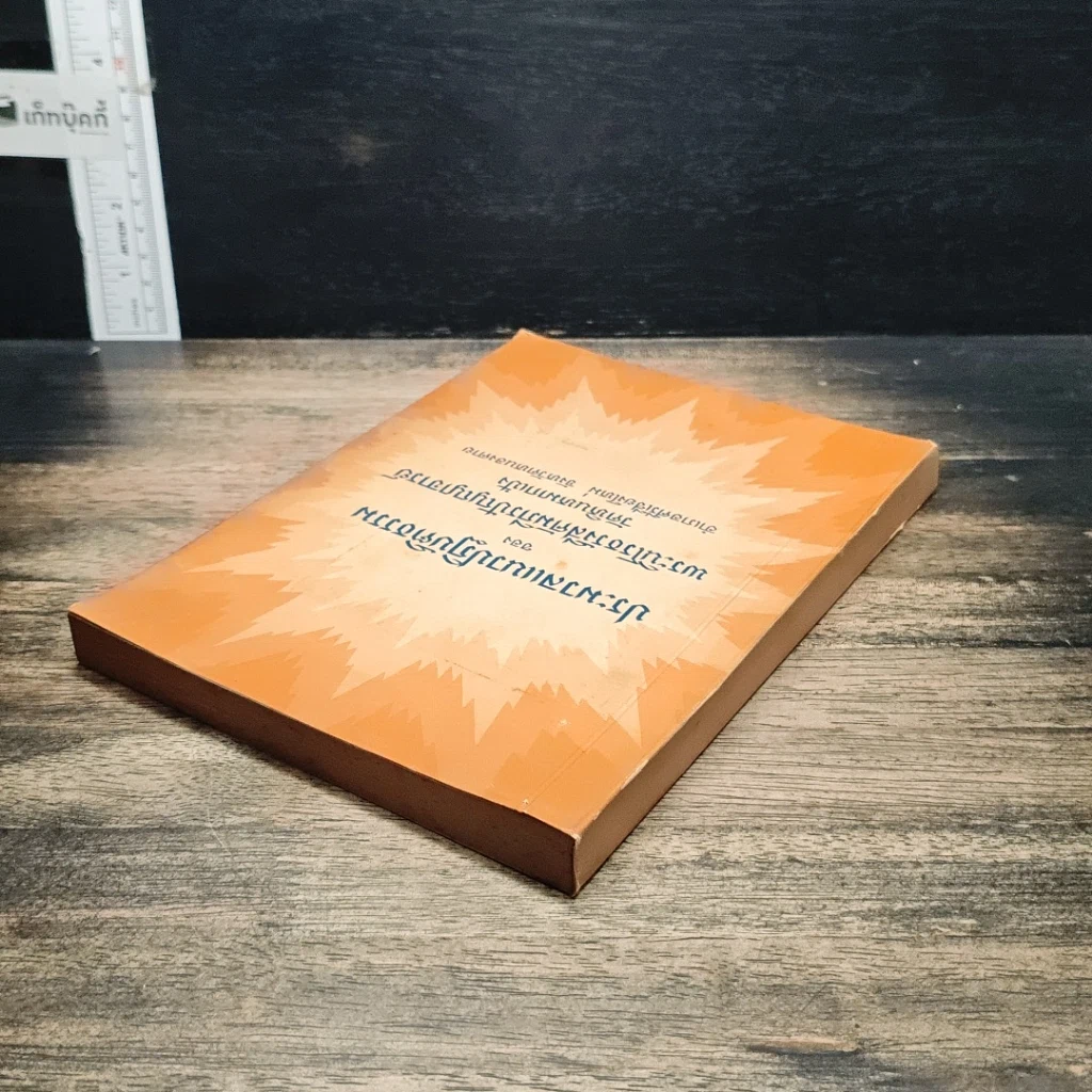 หนังสือ ประมวลแนวปฏิบัติธรรม รูปที่ 5