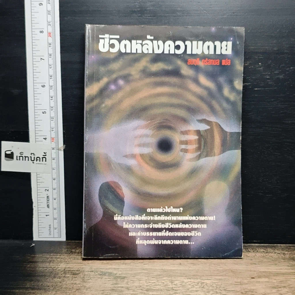หนังสือ ชีวิตหลังความตาย รูปที่ 1