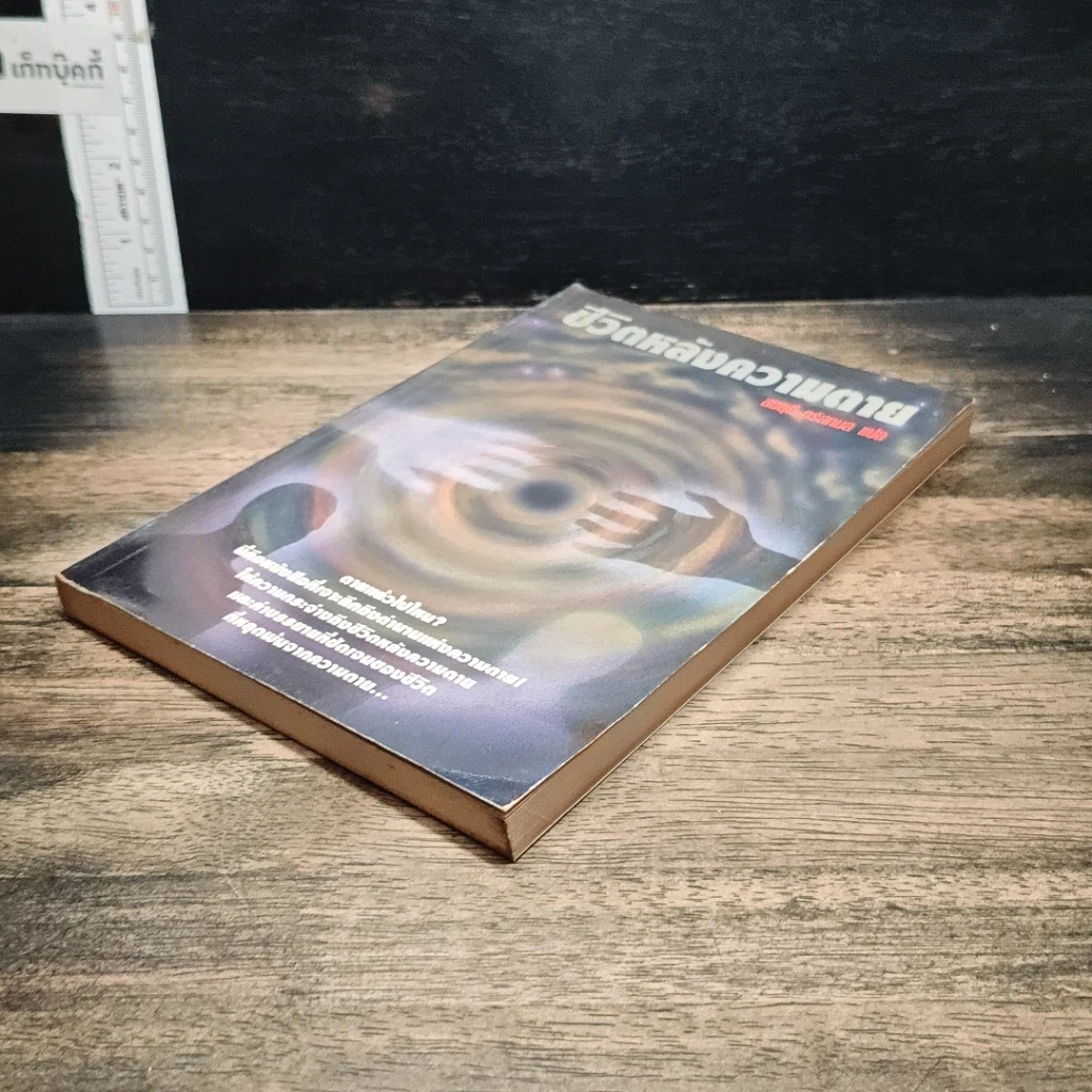 หนังสือ ชีวิตหลังความตาย รูปที่ 4